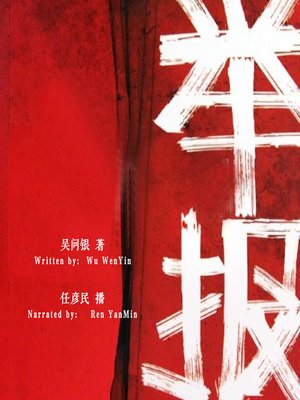 cover image of 举报 (The Wwhistle)